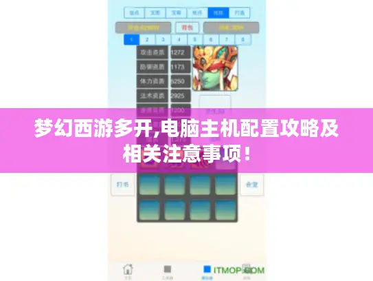 梦幻西游多开,电脑主机配置攻略及相关注意事项! 梦幻西游多开,电脑主机配置攻略及相关注意事项!