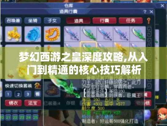 梦幻西游之皇深度攻略,从入门到精通的核心技巧解析 梦幻西游之皇深度攻略,从入门到精通的核心技巧解析