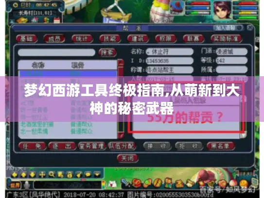 梦幻西游工具终极指南,从萌新到大神的秘密武器 梦幻西游工具终极指南,从萌新到大神的秘密武器