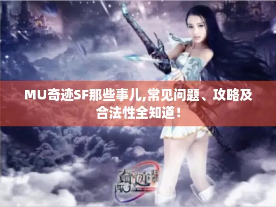 MU奇迹SF那些事儿,常见问题、攻略及合法性全知道！