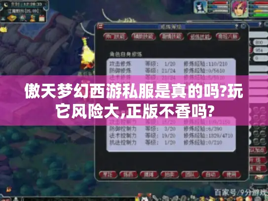 傲天梦幻西游私服是真的吗?玩它风险大,正版不香吗? 傲天梦幻西游私服是真的吗?玩它风险大,正版不香吗?