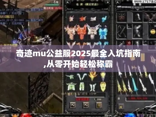 奇迹mu公益服2025最全入坑指南,从零开始轻松称霸