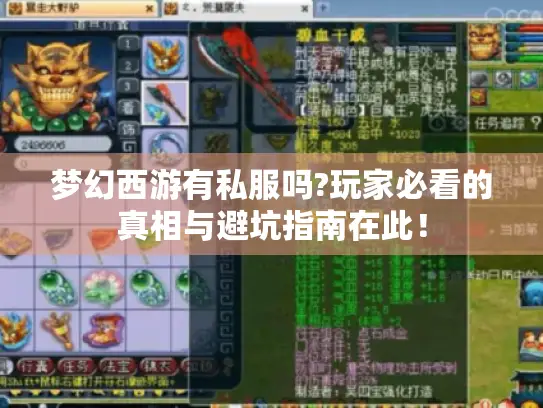 梦幻西游有私服吗?玩家必看的真相与避坑指南在此！
