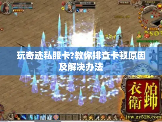 玩奇迹私服卡?教你排查卡顿原因及解决办法