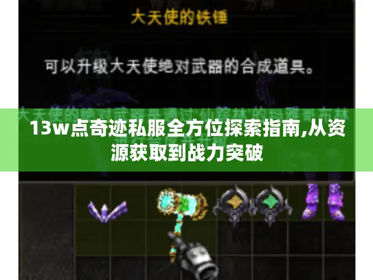 13w点奇迹私服全方位探索指南,从资源获取到战力突破 13w点奇迹私服全方位探索指南,从资源获取到战力突破