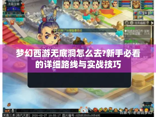 梦幻西游无底洞怎么去?新手必看的详细路线与实战技巧 梦幻西游无底洞怎么去?新手必看的详细路线与实战技巧
