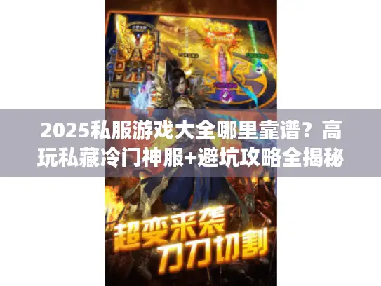 2025私服游戏大全哪里靠谱？高玩私藏冷门神服+避坑攻略全揭秘