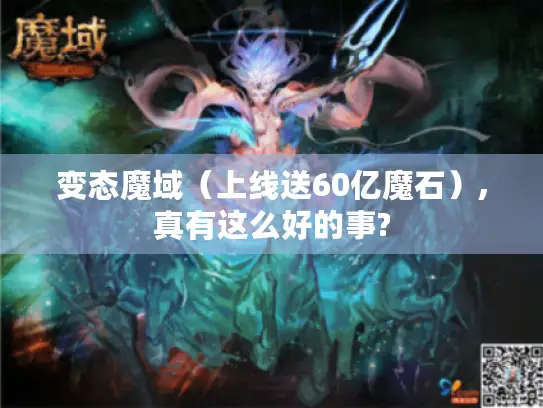 变态魔域（上线送60亿魔石）,真有这么好的事?
