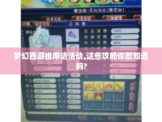 梦幻西游维摩诘活动,这些攻略你都知道吗?