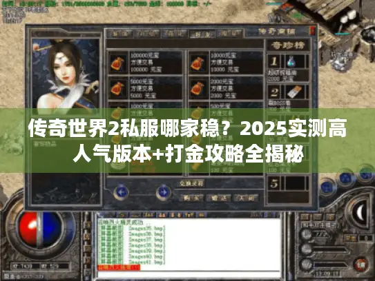 传奇世界2私服哪家稳?2025实测高人气版本+打金攻略全揭秘 传奇世界2私服哪家稳?2025实测高人气版本+打金攻略全揭秘