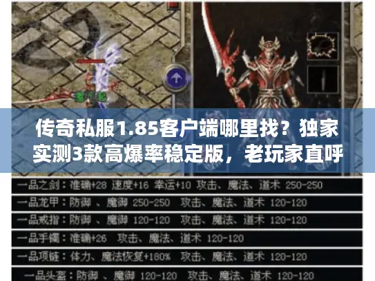 传奇私服1.85客户端哪里找？独家实测3款高爆率稳定版，老玩家直呼爷青回！