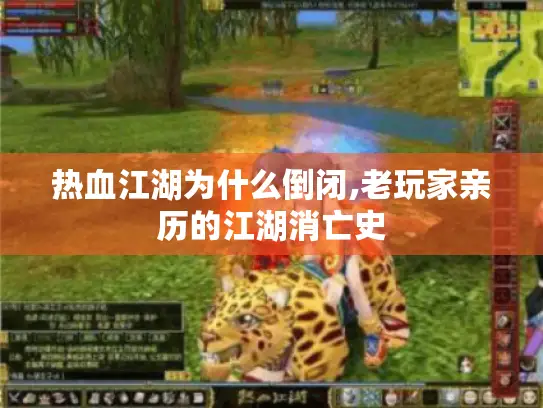 热血江湖为什么倒闭,老玩家亲历的江湖消亡史