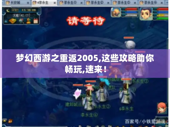 梦幻西游之重返2005,这些攻略助你畅玩,速来！