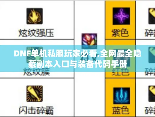 DNF单机私服玩家必看,全网最全隐藏副本入口与装备代码手册 DNF单机私服玩家必看,全网最全隐藏副本入口与装备代码手册