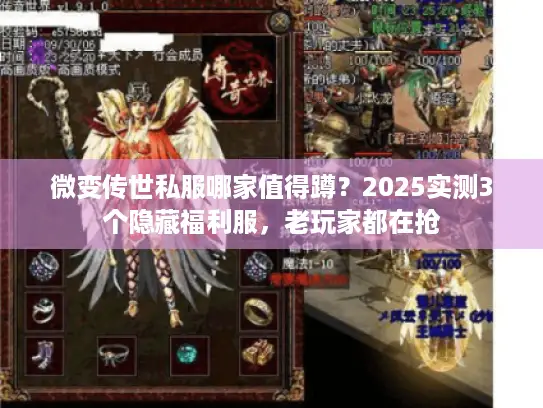 微变传世私服哪家值得蹲?2025实测3个隐藏福利服,老玩家都在抢 微变传世私服哪家值得蹲?2025实测3个隐藏福利服,老玩家都在抢