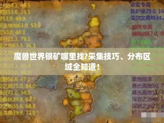 魔兽世界银矿哪里找?采集技巧、分布区域全知道！