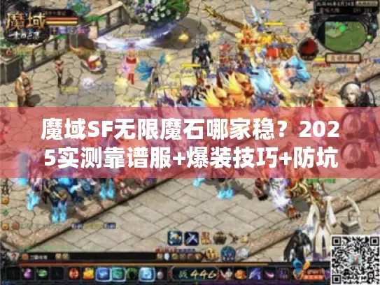 魔域SF无限魔石哪家稳?2025实测靠谱服+爆装技巧+防坑指南 魔域SF无限魔石哪家稳?2025实测靠谱服+爆装技巧+防坑指南