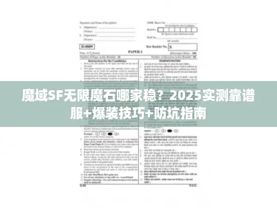 魔域SF无限魔石哪家稳?2025实测靠谱服+爆装技巧+防坑指南 魔域SF无限魔石哪家稳?2025实测靠谱服+爆装技巧+防坑指南