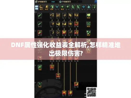DNF属性强化收益表全解析,怎样精准堆出极限伤害?