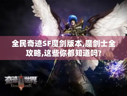 全民奇迹SF魔剑版本,魔剑士全攻略,这些你都知道吗?