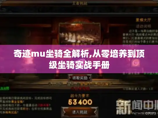 奇迹mu坐骑全解析,从零培养到顶级坐骑实战手册