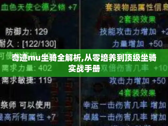 奇迹mu坐骑全解析,从零培养到顶级坐骑实战手册