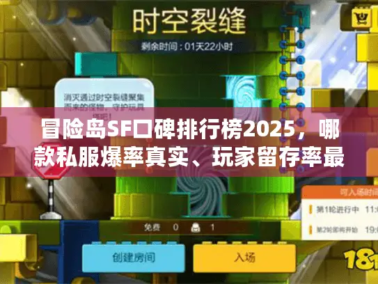 冒险岛SF口碑排行榜2025，哪款私服爆率真实、玩家留存率最高？