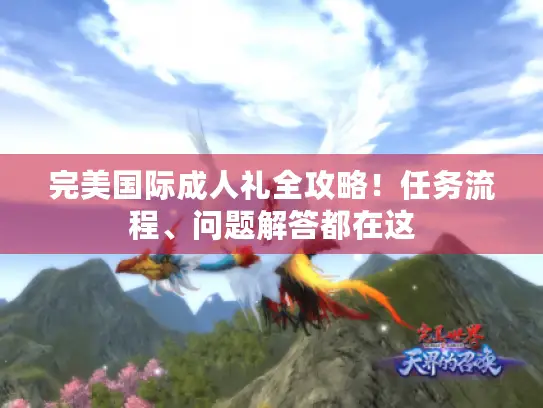 完美国际成人礼全攻略！任务流程、问题解答都在这