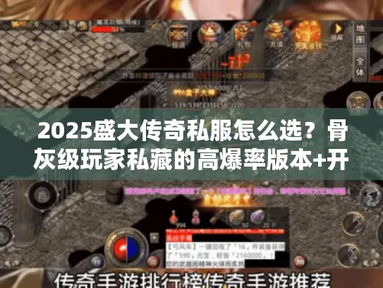 2025盛大传奇私服怎么选?骨灰级玩家私藏的高爆率版本+开服资讯全解析 2025盛大传奇私服怎么选?骨灰级玩家私藏的高爆率版本+开服资讯全解析