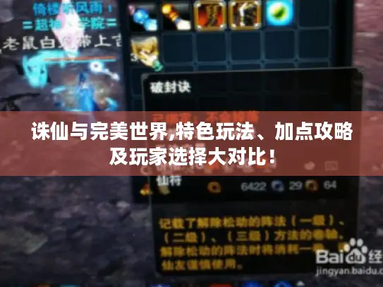 诛仙与完美世界,特色玩法、加点攻略及玩家选择大对比！