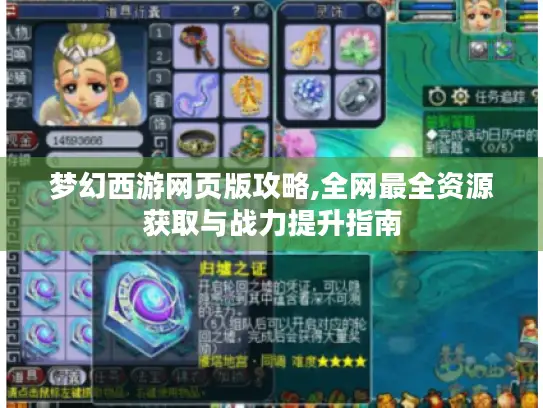 梦幻西游网页版攻略,全网最全资源获取与战力提升指南