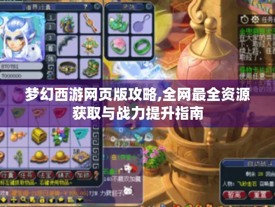 梦幻西游网页版攻略,全网最全资源获取与战力提升指南