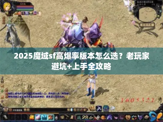 2025魔域sf高爆率版本怎么选？老玩家避坑+上手全攻略