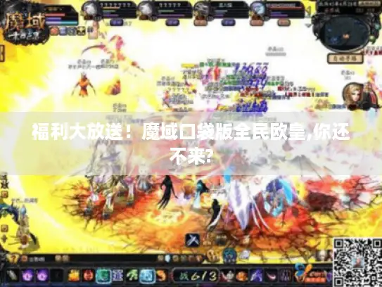 福利大放送！魔域口袋版全民欧皇,你还不来?