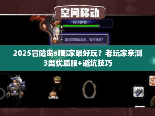 2025冒险岛sf哪家最好玩？老玩家亲测3类优质服+避坑技巧