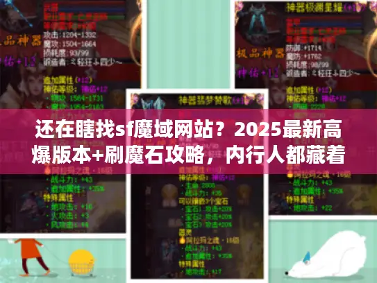 还在瞎找sf魔域网站？2025最新高爆版本+刷魔石攻略，内行人都藏着用