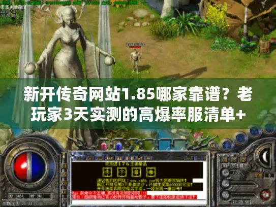 新开传奇网站1.85哪家靠谱？老玩家3天实测的高爆率服清单+避坑技巧