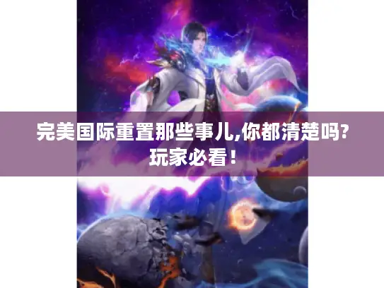 完美国际重置那些事儿,你都清楚吗?玩家必看！