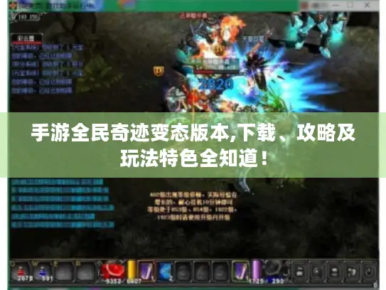 手游全民奇迹变态版本,下载、攻略及玩法特色全知道！