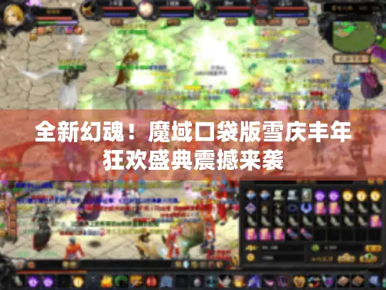 全新幻魂！魔域口袋版雪庆丰年狂欢盛典震撼来袭