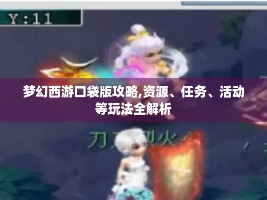 梦幻西游口袋版攻略,资源、任务、活动等玩法全解析
