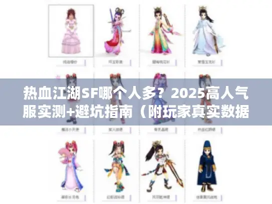 热血江湖SF哪个人多？2025高人气服实测+避坑指南（附玩家真实数据）
