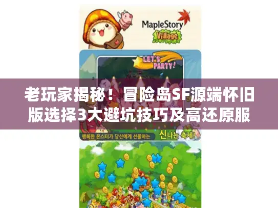 老玩家揭秘!冒险岛SF源端怀旧版选择3大避坑技巧及高还原服推荐 老玩家揭秘!冒险岛SF源端怀旧版选择3大避坑技巧及高还原服推荐