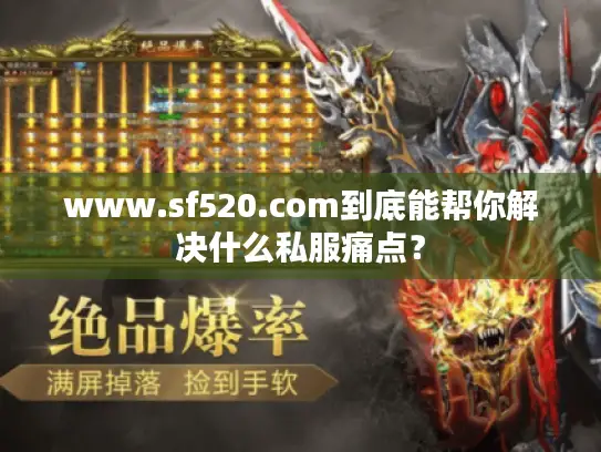 www.sf520.com到底能帮你解决什么私服痛点？