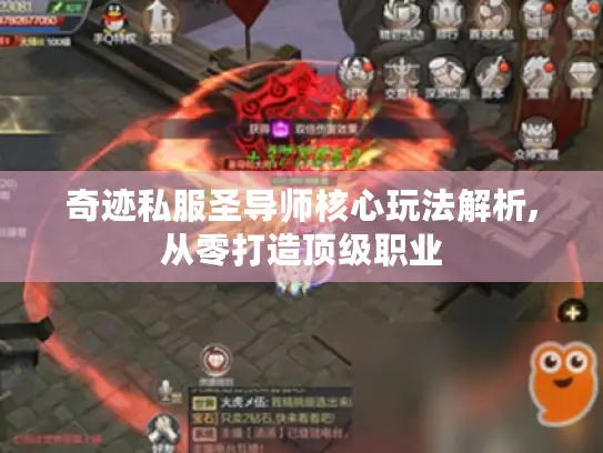 奇迹私服圣导师核心玩法解析,从零打造顶级职业