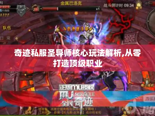 奇迹私服圣导师核心玩法解析,从零打造顶级职业