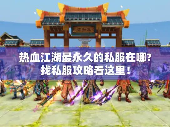 热血江湖最永久的私服在哪?找私服攻略看这里! 热血江湖最永久的私服在哪?找私服攻略看这里!