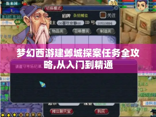 梦幻西游建邺城探案任务全攻略,从入门到精通