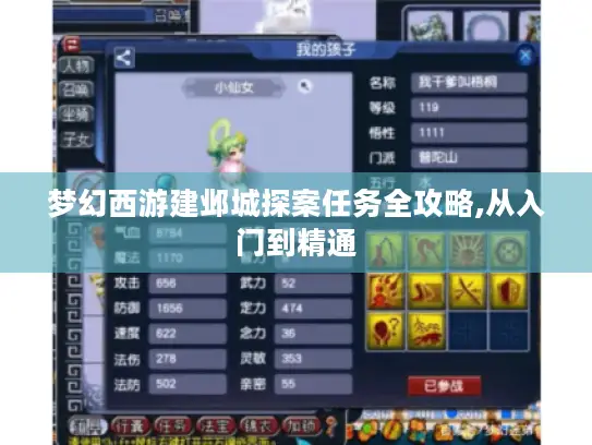 梦幻西游建邺城探案任务全攻略,从入门到精通