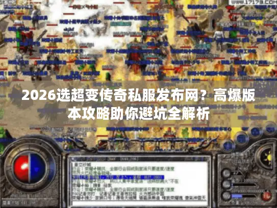 2026选超变传奇私服发布网？高爆版本攻略助你避坑全解析